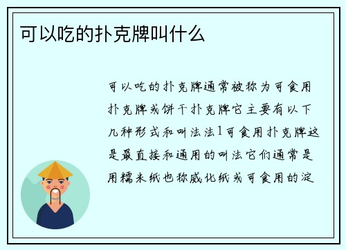 可以吃的扑克牌叫什么