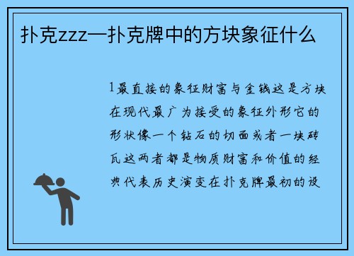 扑克zzz—扑克牌中的方块象征什么