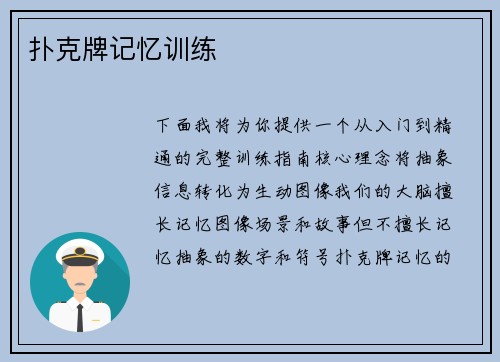 扑克牌记忆训练