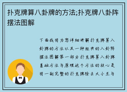 扑克牌算八卦牌的方法;扑克牌八卦阵摆法图解