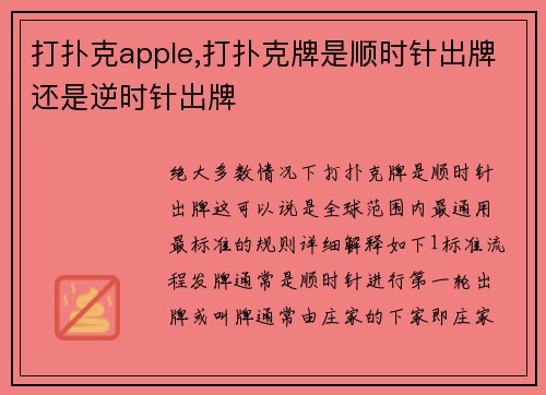 打扑克apple,打扑克牌是顺时针出牌还是逆时针出牌