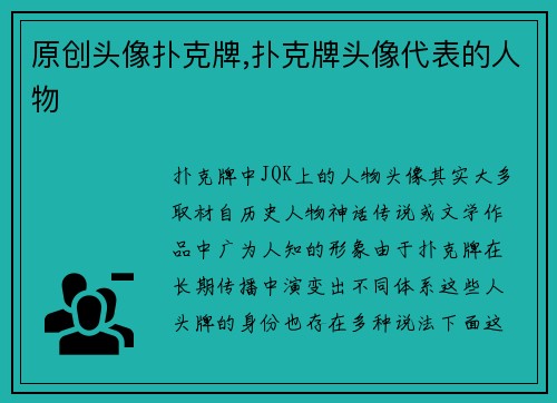 原创头像扑克牌,扑克牌头像代表的人物