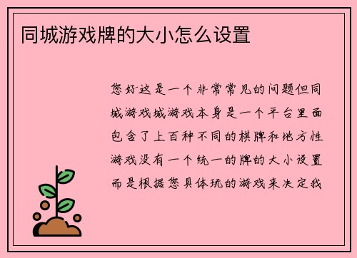 同城游戏牌的大小怎么设置